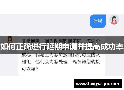 如何正确进行延期申请并提高成功率